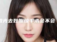 激光去妊娠纹手术会不会出现什么副作用