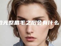 激光整眉毛之后会有什么坏处出现吗