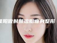 濮阳做射频溶脂瘦身整形价格表出炉（近6个月均价为：7117元）