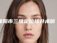 濮阳市三维定位提升术价格(价目)2025全新同步上线-近8个月均价为17810元