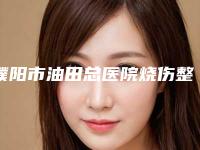 濮阳市油田总医院烧伤整形科,濮阳第二人民医院整形美容科热门top口碑盘点
