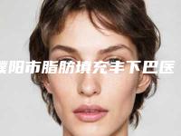 濮阳市脂肪填充丰下巴医院在榜清单前十位权威筛选口碑好名气大（濮阳李伟医疗美容诊所排名靠前的医生名单）