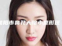 濮阳市鼻孔大缩小整形医院(濮阳市龙华区张存亮医疗美容推荐给你)