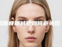 溶脂瘦腿减肥如何避免后遗症呢