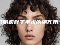 溶脂瘦肚子手术的副作用是什么,溶脂瘦肚子副作用究竟有没有
