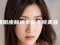 溧阳皮肤病专科医院美容整形科,常州水光工坊医疗美容诊所口碑大PK