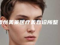 滕州美莱医疗美容诊所整形价位表2025提前一览-永久祛颈纹案例