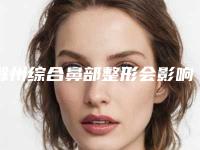 滁州综合鼻部整形会影响呼吸健康吗