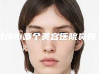 滁州市哪个美容医院鼻翼缺损修复治疗好(滁州艾尚美医疗美容整形门诊部专家个个是技术流)