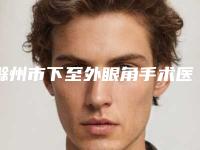 滁州市下至外眼角手术医院排名榜top10强名单出炉-天长善颜医疗美容门诊部