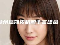 滁州鼻部皮脂腺丰富隆鼻有哪些适应人群和禁忌人群