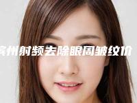 滨州射频去除眼周皱纹价格会被哪些因素影响