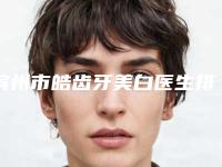 滨州市皓齿牙美白医生排名前十汇总综合-滨州市刘德申口腔医生