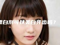 漂白剂可以美白牙齿吗？