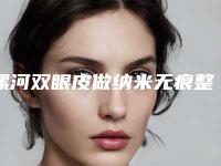 漯河双眼皮做纳米无痕整形的安全性如何