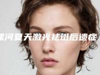 漯河夏天激光祛斑后遗症怎样处理