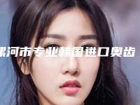 漯河市专业韩国进口奥齿泰种植体医生选择哪个好(薛发义‌医生价格优惠在线了解)