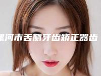 漯河市舌侧牙齿矫正器齿科医生排名综合大盘点-王陆军‌医生有名收费价格不贵