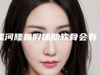 漯河隆鼻假体肋软骨会有副作用吗,治疗后要如何护理