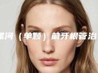 漯河（单颗）前牙根管治疗手术效果能够保持多久
