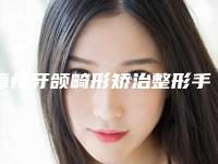 漳州牙颌畸形矫治整形手术适用人群及注意事项