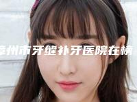 漳州市牙缝补牙医院在榜清单前十详细名单发布（漳州芗城易看牙口腔门诊部收费不贵评价也好）