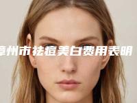 漳州市祛痘美白费用表明细2025全新发布-近8个月均价为1500元