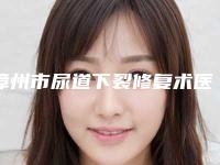 漳州市尿道下裂修复术医生排名榜top10大咖盘点-吴佳纯医生略高一筹