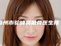 漳州市驼峰鼻磨骨医生排行生真不错-杨毅医生可以排第几
