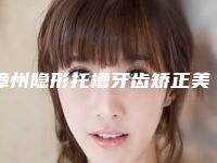 漳州隐形托槽牙齿矫正美容做一次能持续多久