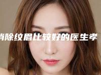 消除纹眉比较好的医生孝感市(左海明医生专业任您挑选)