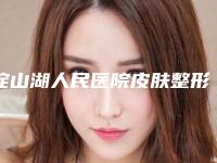 淀山湖人民医院皮肤整形科价位表请收好-乳房下垂悬吊案例
