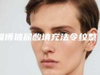 淄博玻尿酸填充法令纹整形医院排行榜前十位哪家医院好-淄博康明爱尔眼科医院实力口碑真实测评~