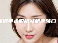 淄博手术吸脂减肥医院口碑排名top10强定向推出！淄博齐鲁石化医院集团中心医院从实力看不输公办