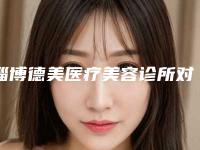 淄博德美医疗美容诊所对比图-费用表明细医生介绍及手术一览