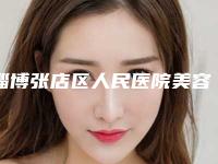 淄博张店区人民医院美容整形科费用表明细一览2025附下颌角切除案例