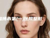 淄博市第(一)医院整形美容科抽脂除双下巴技术怎么样-附整形价格(价目)表