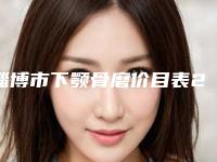 淄博市下颚骨磨价目表2025版医生公示-淄博市下颚骨磨手术价格大概是多少区间