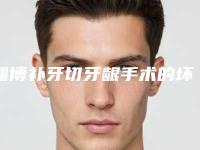 淄博补牙切牙龈手术的坏处