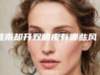 淮南却开双眼皮有哪些风险