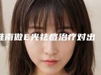 淮南做E光祛痘治疗对出汗有没有影响