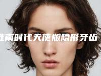 淮南时代天使版隐形牙齿矫正安全度高不高