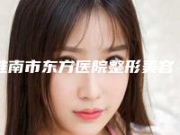 淮南市东方医院整形美容中心,淮南吴海清整形外科诊所人气口碑实力汇总