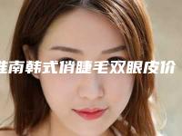 淮南韩式俏睫毛双眼皮价格的因素有什么
