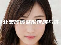 淮北美倾城整形医院与淮北伊尔美整形实力pk大对比