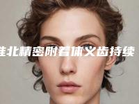 淮北精密附着体义齿持续时间多长