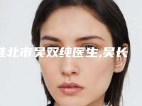 淮北市吴双纯医生,吴长淮医生韩式眼综合术口碑_实力充分PK