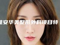 淮安华美整形外科项目特色优势