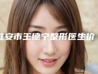 淮安市王德宁整形医生价目表2025医生名单推荐