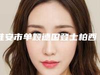 淮安市单颗德国登士柏西诺德朗斯Lance种植牙医院在榜名单前十官方公布（淮安市单颗德国登士柏西诺德朗斯Lance种植牙口腔医院口腔安全更有保障）